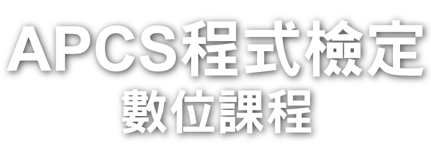 APCS程式檢定數位課程