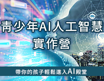 青少年AI人工智慧實作營