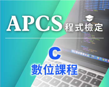 APCS - C語言數位課程