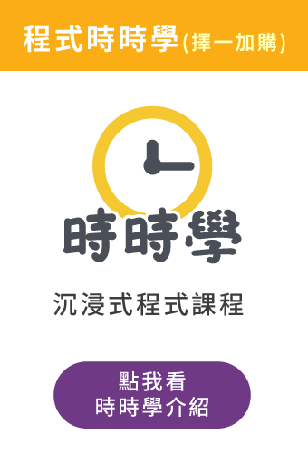 (加購)時時學程式課程