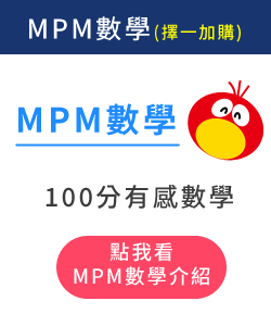 (加購)MPM有感數學課程