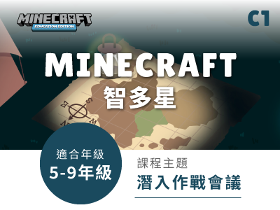(高年級)minecraft課程小圖