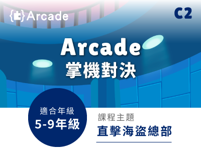 Arcade課程小圖