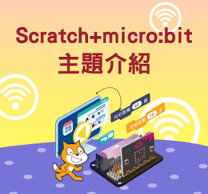 Scratch-micro:bit主題介紹小圖