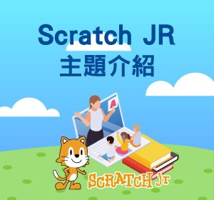 Scratch jr主題介紹小圖