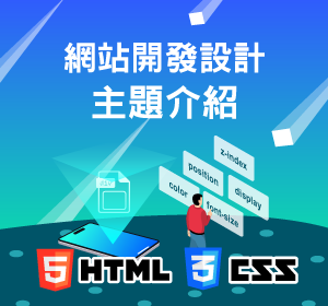 網頁開發主題介紹小圖