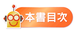 目次