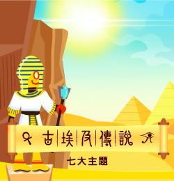 古埃及傳說