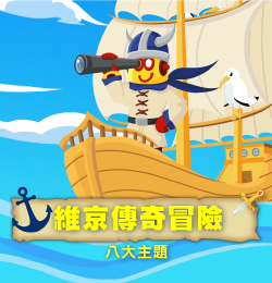 維京傳奇冒險