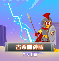 古希臘神話