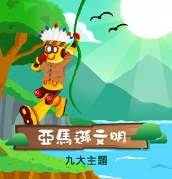 亞馬遜文明
