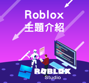 roblox主題課程
