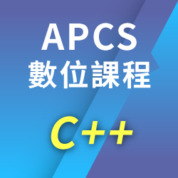 APCS數位課程_C++語言