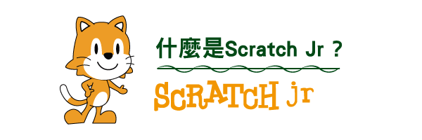 什麼是Scratch jr?