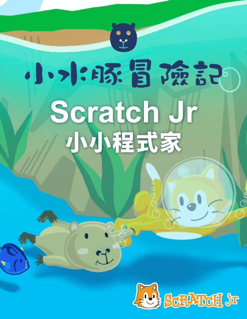 小水豚冒險記 - Scratch Jr 小小程式家