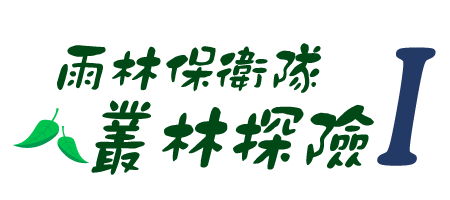 雨林保衛隊 叢林探險I