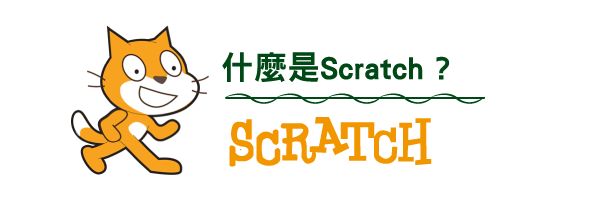 什麼是scratch?