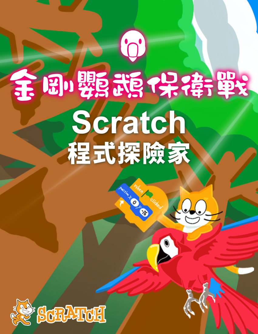 金剛鸚鵡保衛戰 - Scratch程式探險家