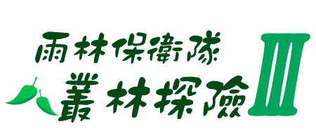 雨林保衛隊 叢林探險III