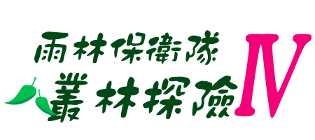 雨林保衛隊 叢林探險IV