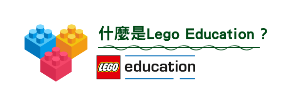 什麼是Lego Education?
