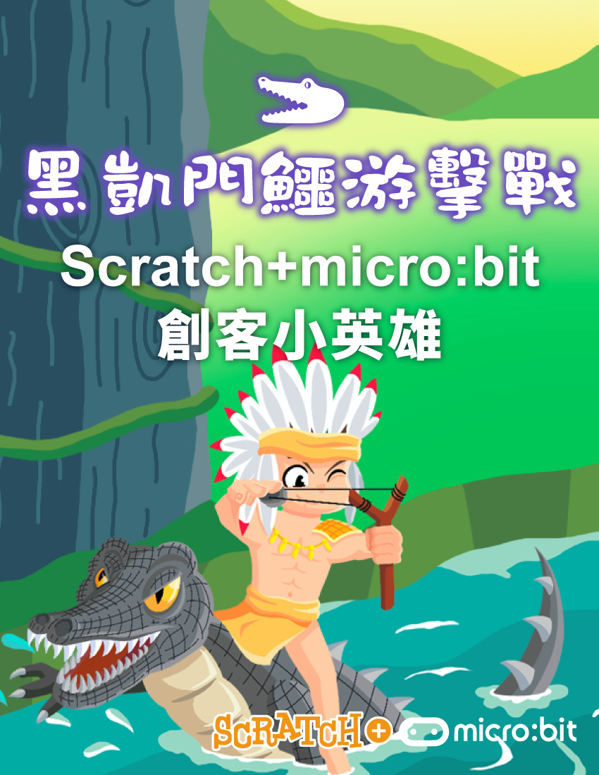 黑凱門鱷游擊戰 - Scratch+micro:bit創客小英雄