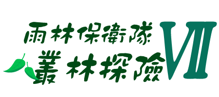 雨林保衛隊 叢林探險VII