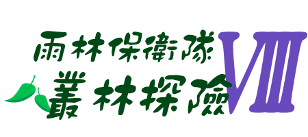 雨林保衛隊 叢林探險VIII