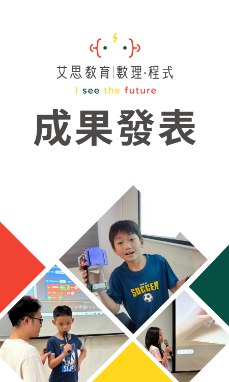 艾思教育 | 數理 · 程式 - 成果發表