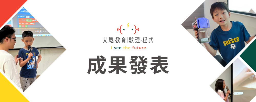 艾思教育 | 數理 · 程式 - 成果發表