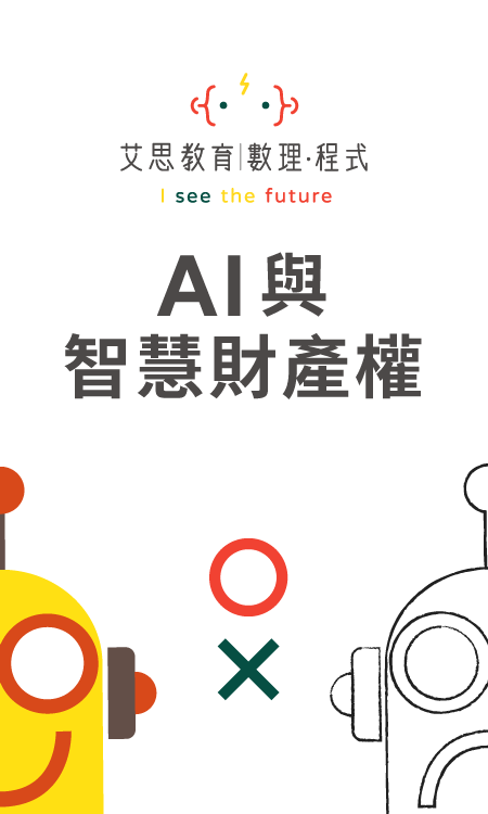 艾思教育 | 數理 · 程式 - AI與智慧財產權