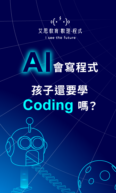 艾思教育 | 數理 · 程式 - AI會寫程式，還子還要學Coding嗎？