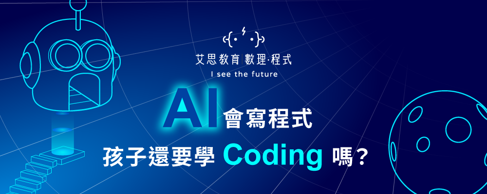 艾思教育 | 數理 · 程式 - AI會寫程式，還子還要學Coding嗎？
