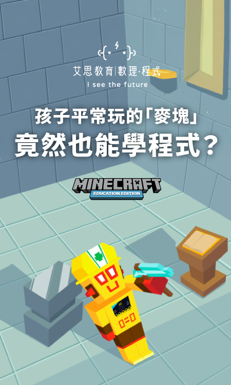 艾思教育 | 數理 · 程式 - 孩子平常玩的「麥塊」，竟然也能學程式？
