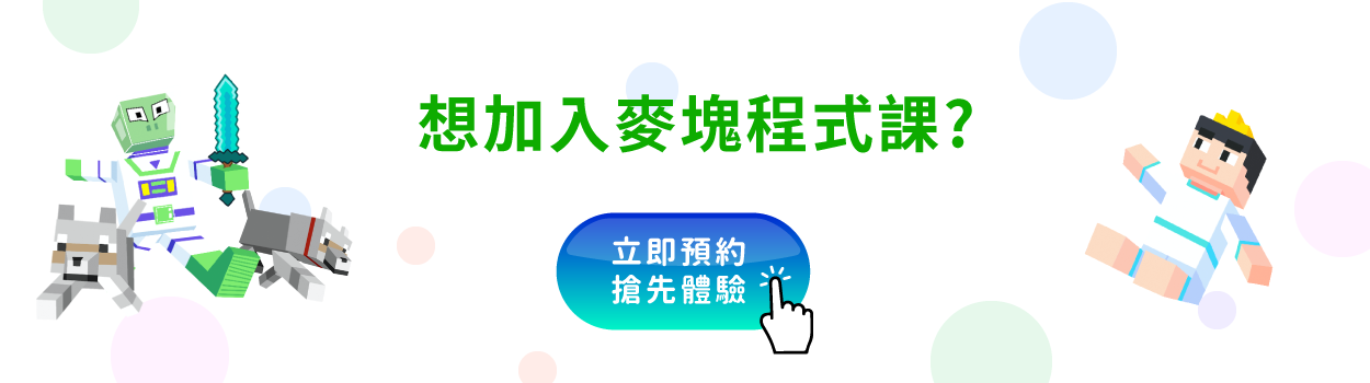 想加入麥塊程式課? 立即預約搶先體驗。