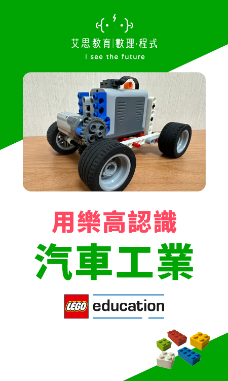 艾思教育 | 數理 · 程式 - 用樂高學汽車工業