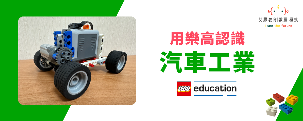 艾思教育 | 數理 · 程式 - 用樂高學汽車工業