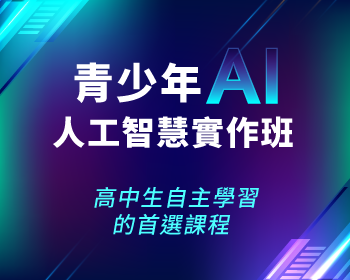 青少年AI人工智慧實作班