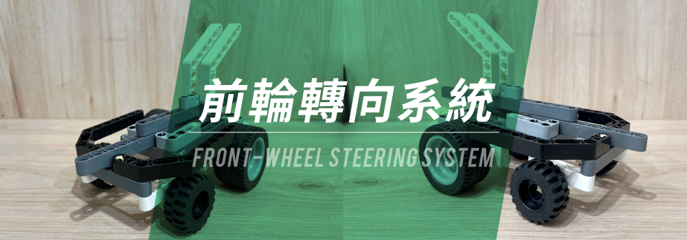 前輪轉向系統 - Front-Wheel-Steering System
