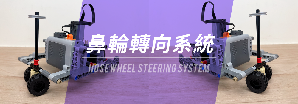 鼻輪系統車 - Nosewheel Steering System