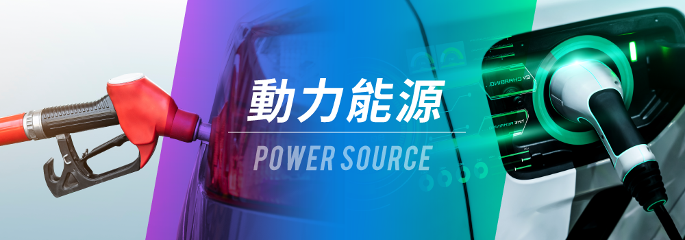 引擎傳動 - Drivetrain