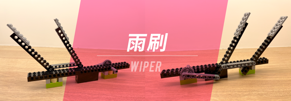 雨刷 - Wiper