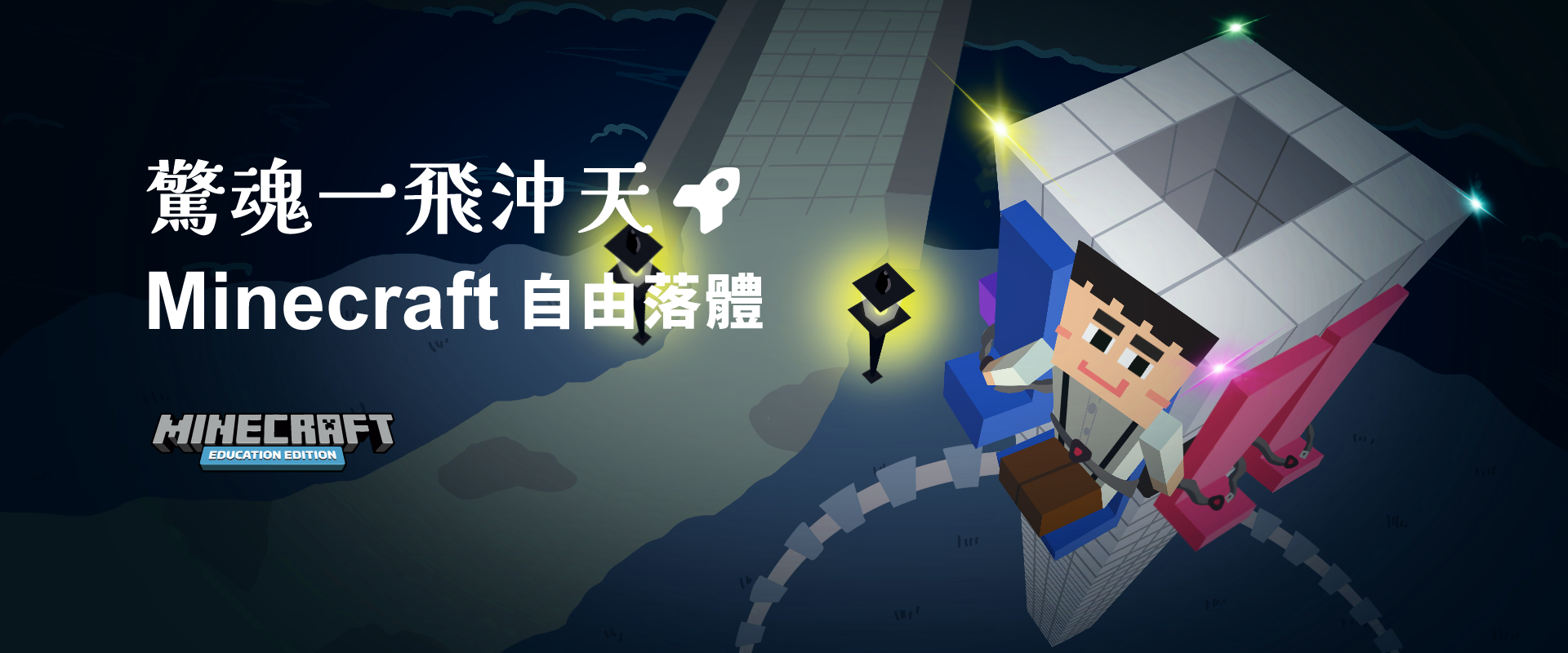 驚魂一飛沖天 - Minecraft 自由落體