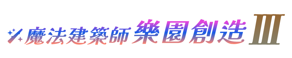 魔法建築師 樂園創造 III