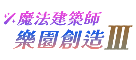 魔法建築師 樂園創造 III