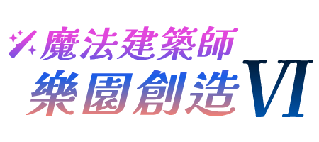 魔法建築師 樂園創造 VI