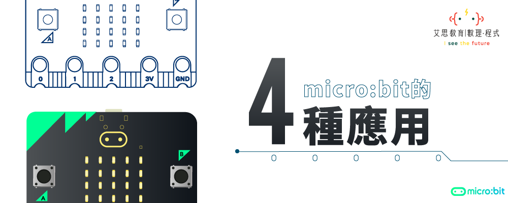 艾思教育 | 數理 · 程式 - micro:bit的4種應用