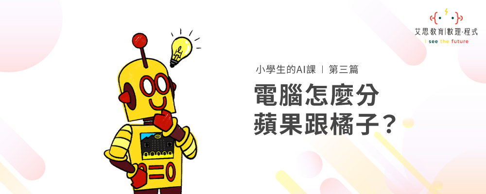 小學生的AI課 | 第三篇 : 電腦怎麼分蘋果跟橘子？