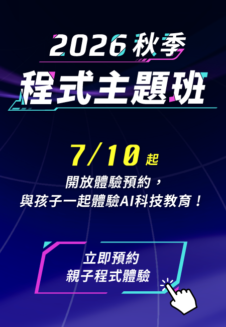 2026秋季程式主題班