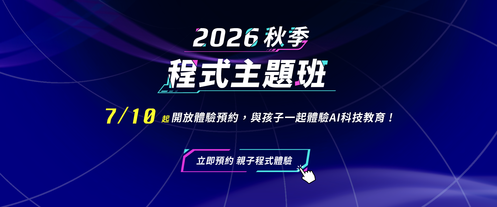 2026秋季程式主題班